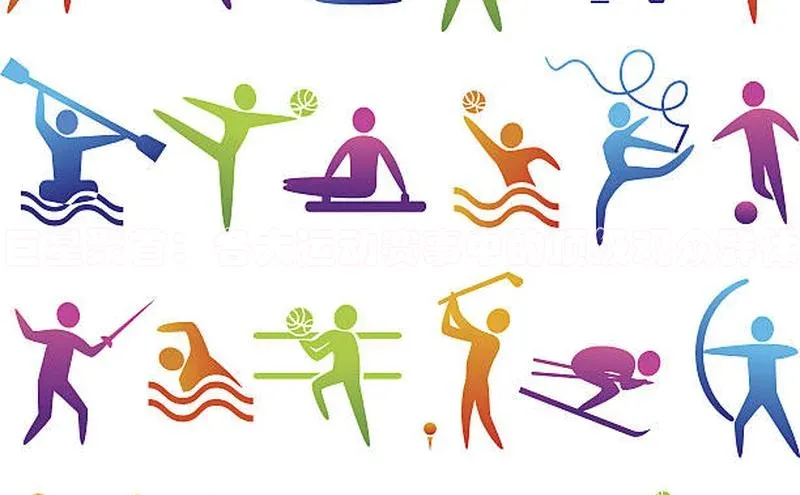 巨星聚首：各大运动赛事中的顶级观众群体