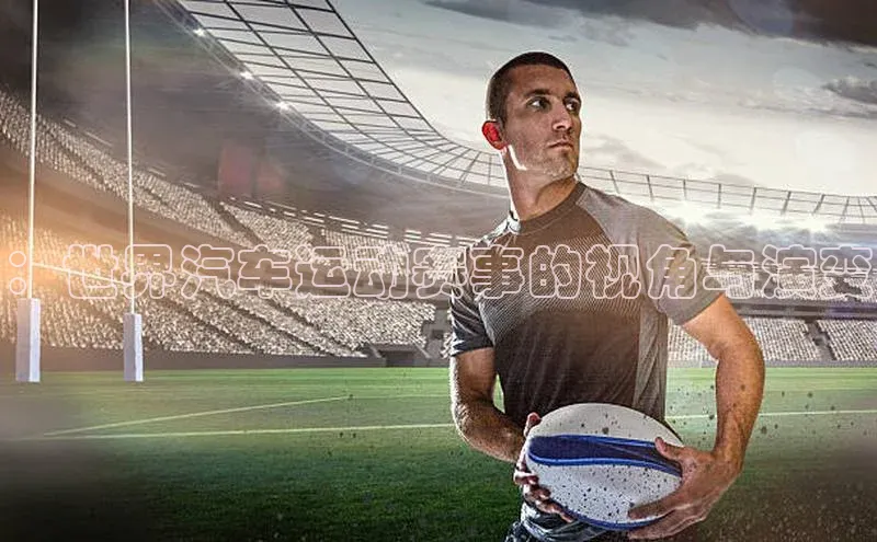 ：世界汽车运动赛事的视角与演变