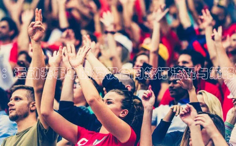 ：运动赛事中的授权合同签订流程与策略