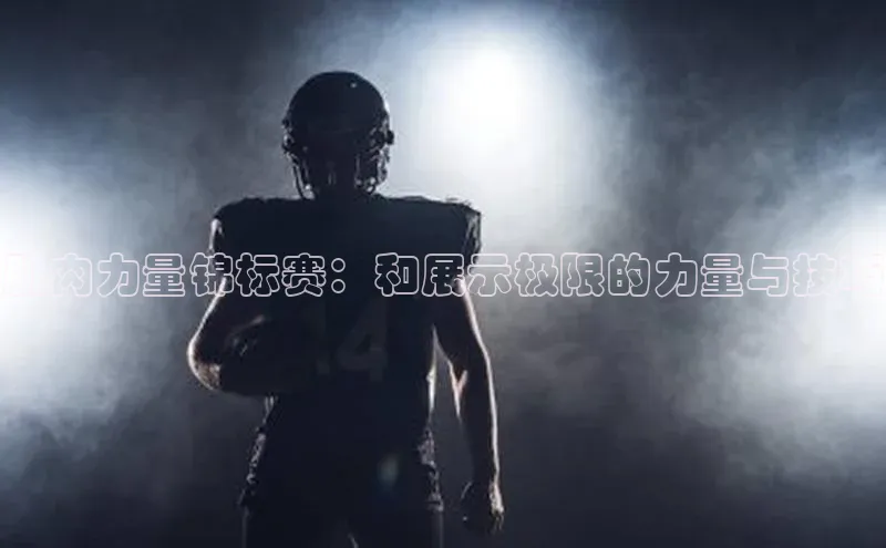 肌肉力量锦标赛：和展示极限的力量与技巧
