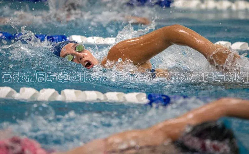 高效布局与卓越服务：运动会赛事承办策略与规划