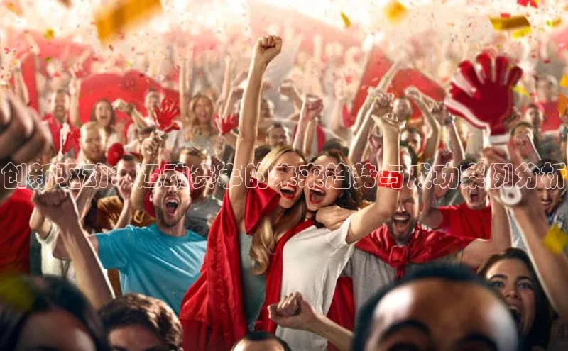 创新驱动：运动赛事的未来趋势与成功案例分析