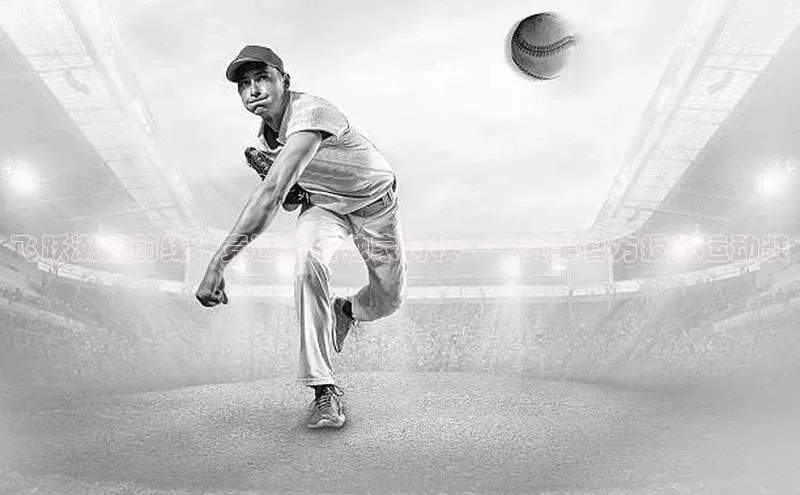 飞跃潮流前线：竞速者的独家特权——赛事官方授权运动装