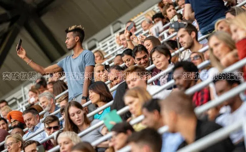 突破极限：顶级运动赛事中的专业摄影神器——运动相机的深度