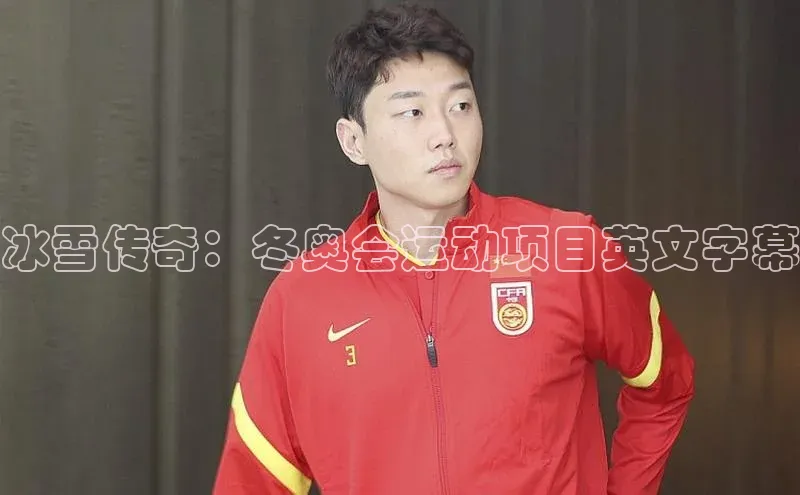 冰雪传奇：冬奥会运动项目英文字幕