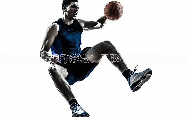 网络安全与运动竞赛：风险管理的现代视角