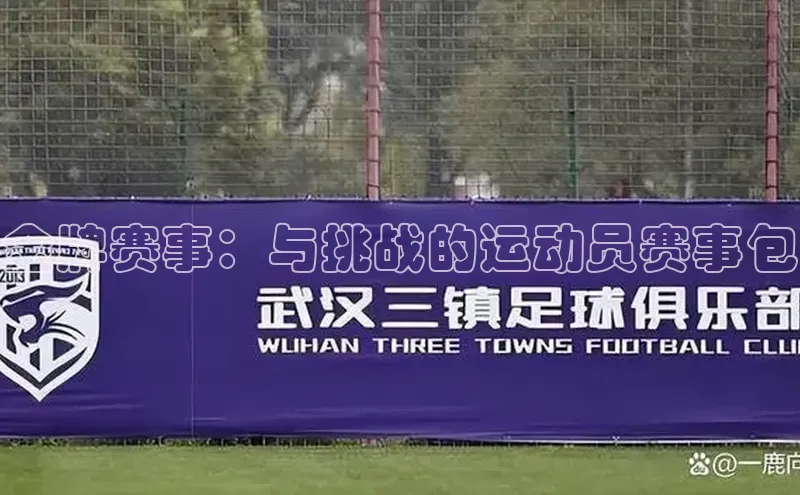 金牌赛事：与挑战的运动员赛事包