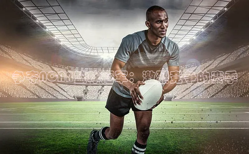 争夺NCAA篮球冠军：激烈竞争的赛季