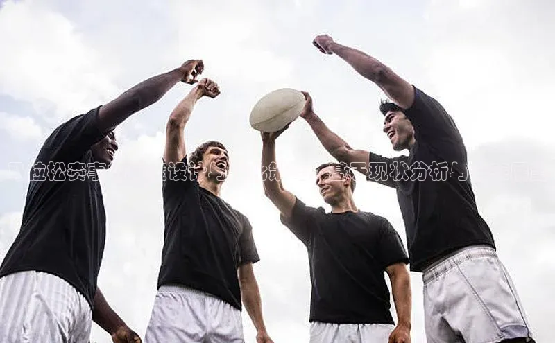 马拉松赛事的制度设计与优化策略：基于现状分析与未来展望