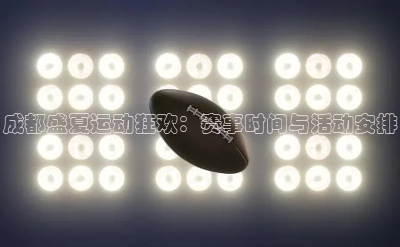 成都盛夏运动狂欢：赛事时间与活动安排