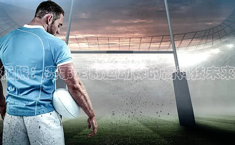 极限：赛事定制运动袜的高科技未来