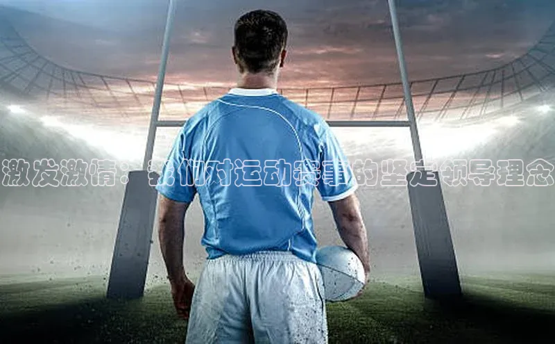 激发激情：我们对运动赛事的坚定领导理念