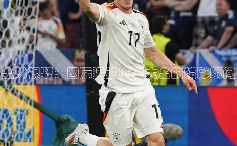 全球视野：国际运动赛事大全的精彩瞬间