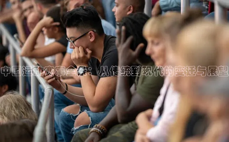 中国运动赛事全景：从传统到现代的变迁与展望