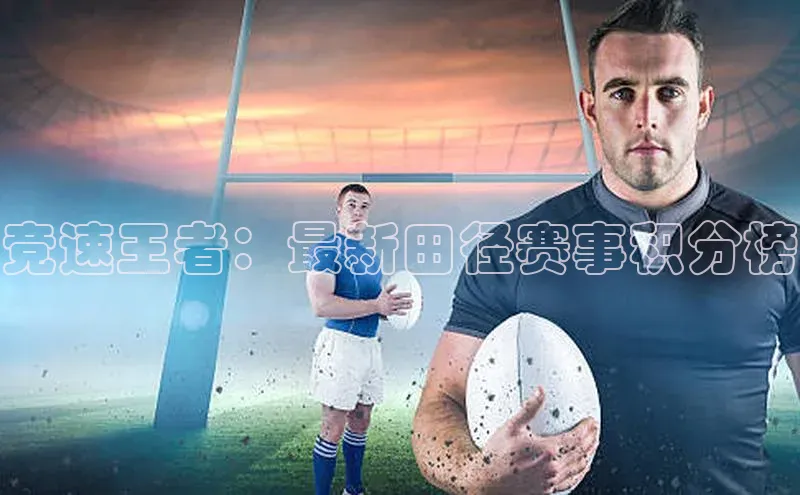 竞速王者：最新田径赛事积分榜