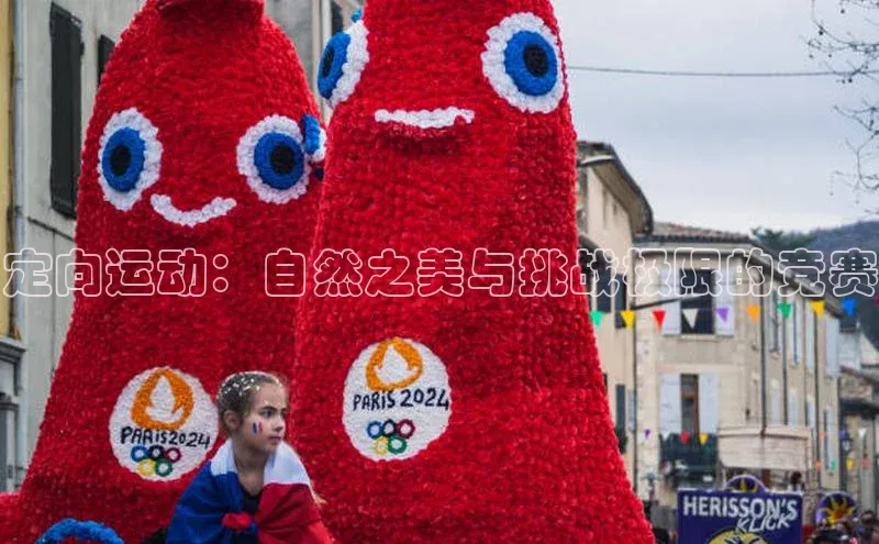 定向运动：自然之美与挑战极限的竞赛