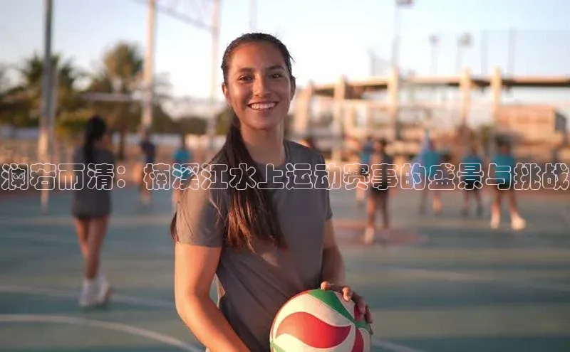 澜若而清：楠溪江水上运动赛事的盛景与挑战