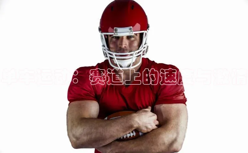 单车运动：赛道上的速度与激情