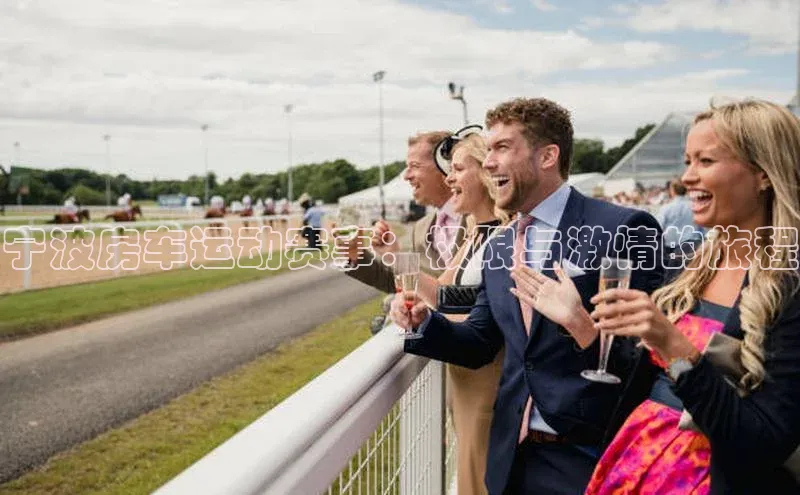 宁波房车运动赛事：极限与激情的旅程