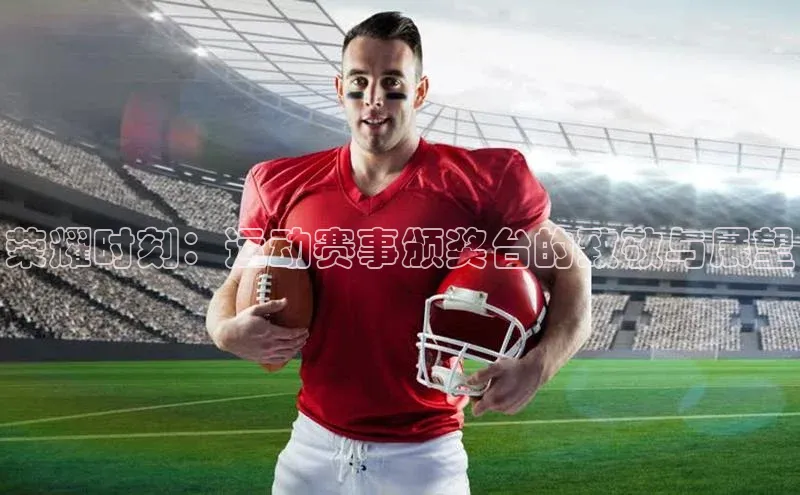 荣耀时刻：运动赛事颁奖台的致敬与展望