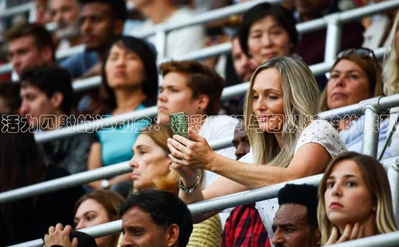 活力四射的运动会：精彩瞬间与团队精神的展现