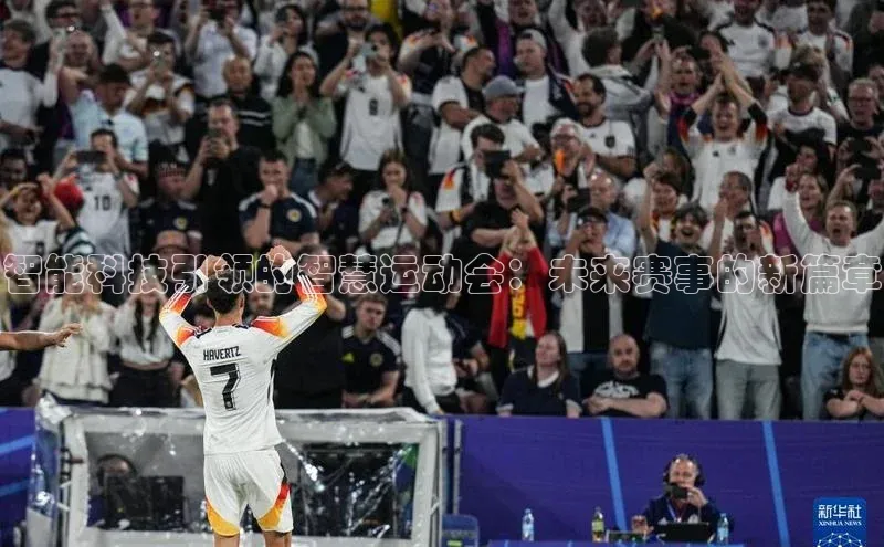 智能科技引领的智慧运动会：未来赛事的新篇章