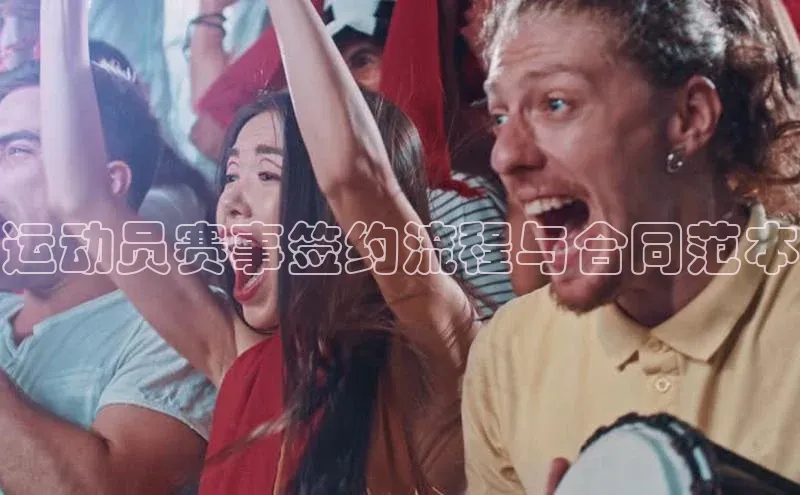 运动员赛事签约流程与合同范本