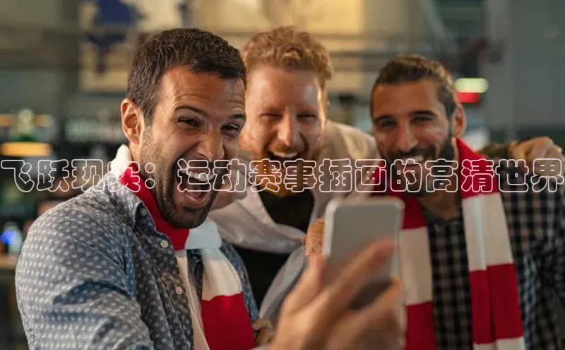 飞跃现实：运动赛事插画的高清世界