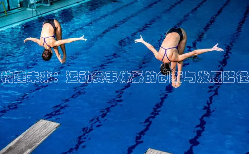 构建未来：运动赛事体系的创新与发展路径