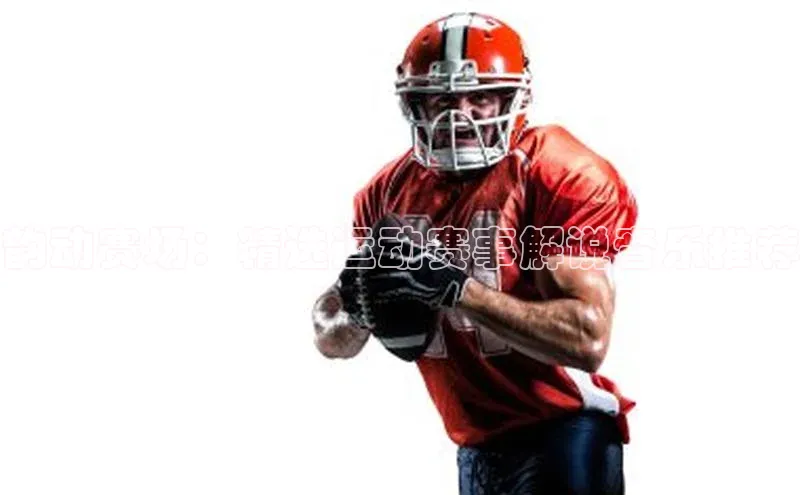 韵动赛场：精选运动赛事解说音乐推荐