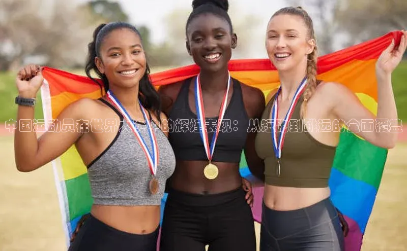 中国运动员在世界大赛中的辉煌表现：从短跑到跳远的全面覆盖