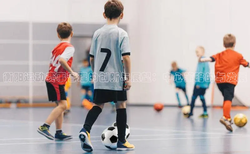 衡阳运动赛事管理的创新与展望：中心策略的与发展