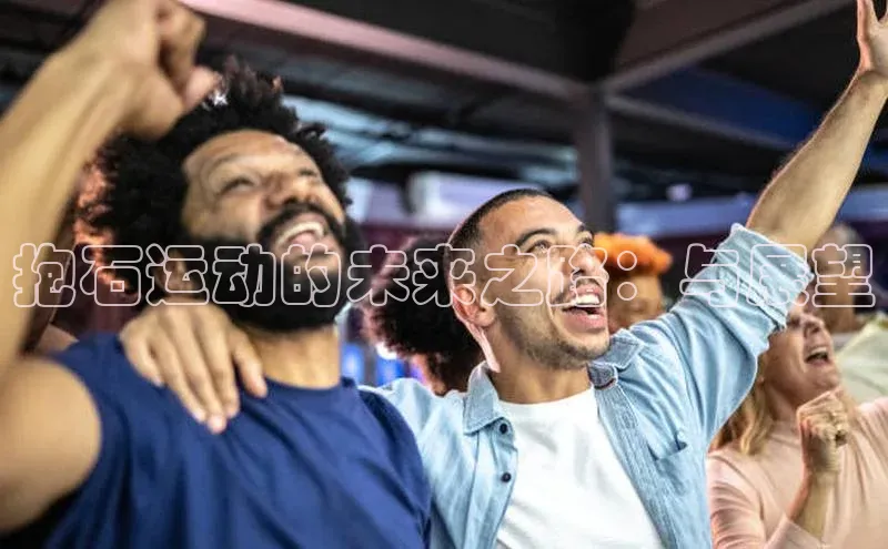 抱石运动的未来之路：与展望