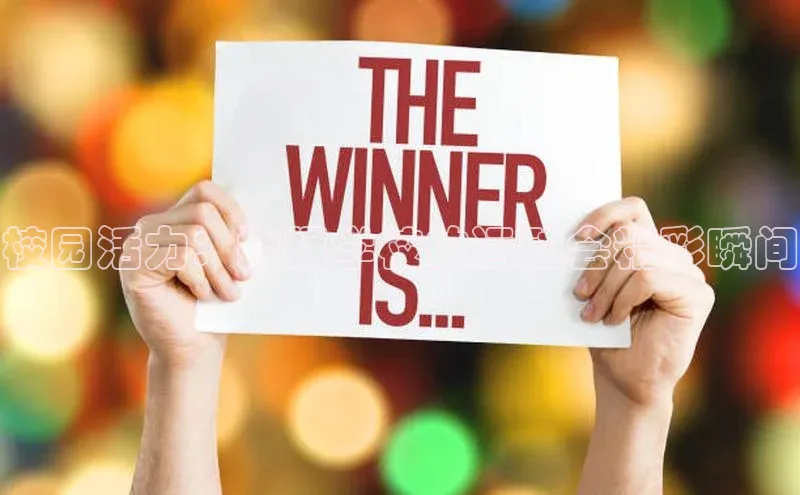 校园活力：捕捉学校的运动会精彩瞬间