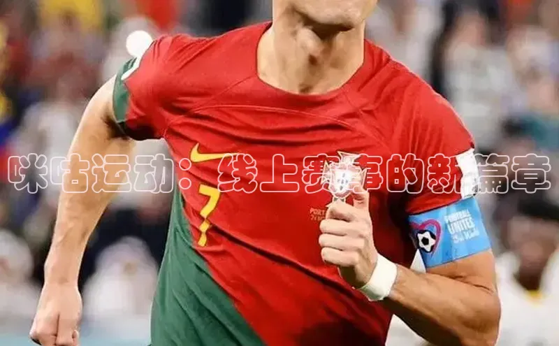 咪咕运动：线上赛事的新篇章