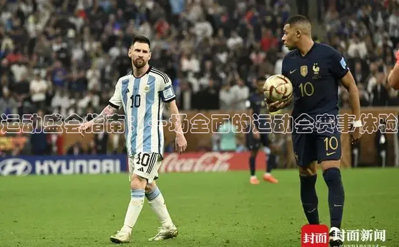 运动盛会指南：一场全面的运动会赛事体验