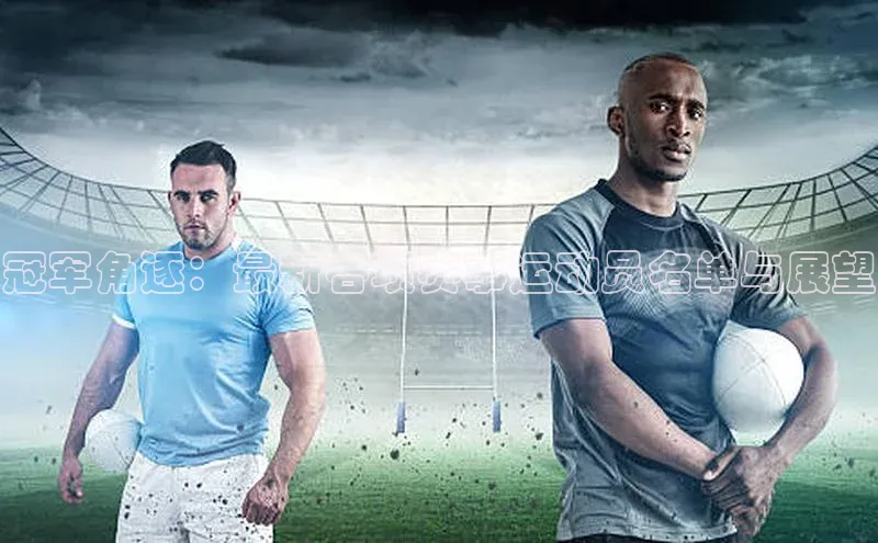 冠军角逐：最新各项赛事运动员名单与展望