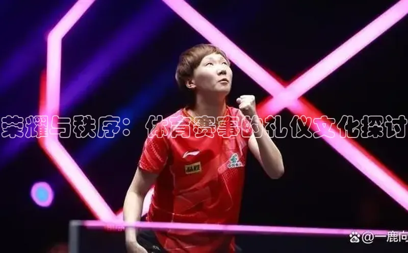 荣耀与秩序：体育赛事的礼仪文化探讨