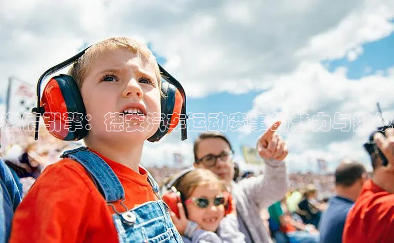 激情引擎：德安汽车运动赛事的魅力与挑战