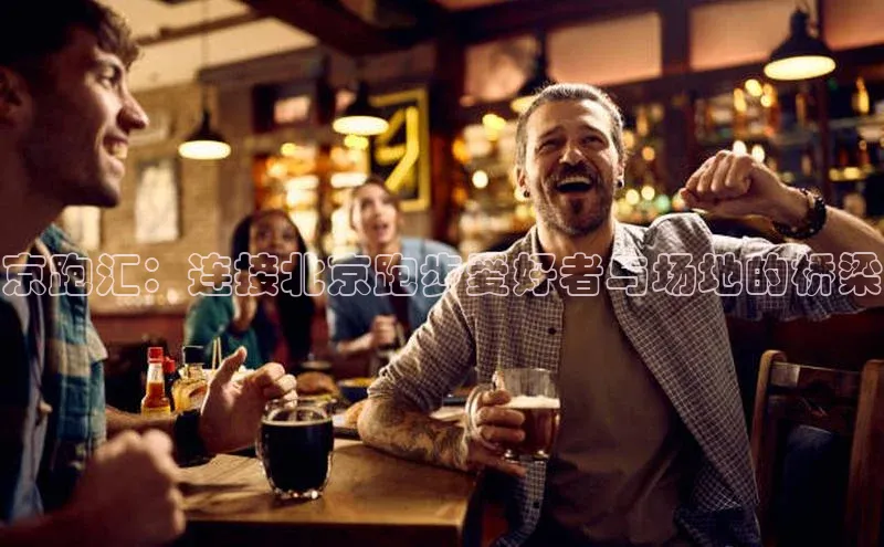 京跑汇：连接北京跑步爱好者与场地的桥梁