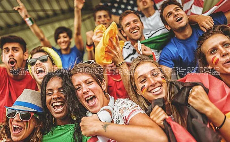 轮滑运动的巅峰：2023年国际轮滑锦标赛详情与赛事亮点