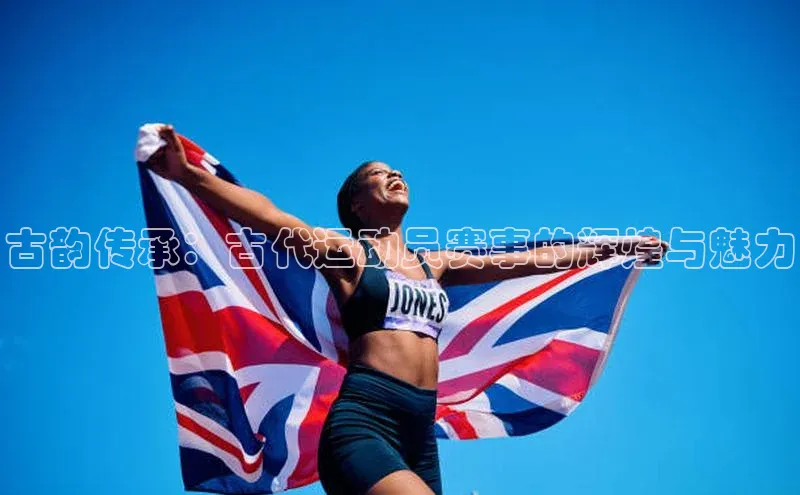 古韵传承：古代运动员赛事的辉煌与魅力