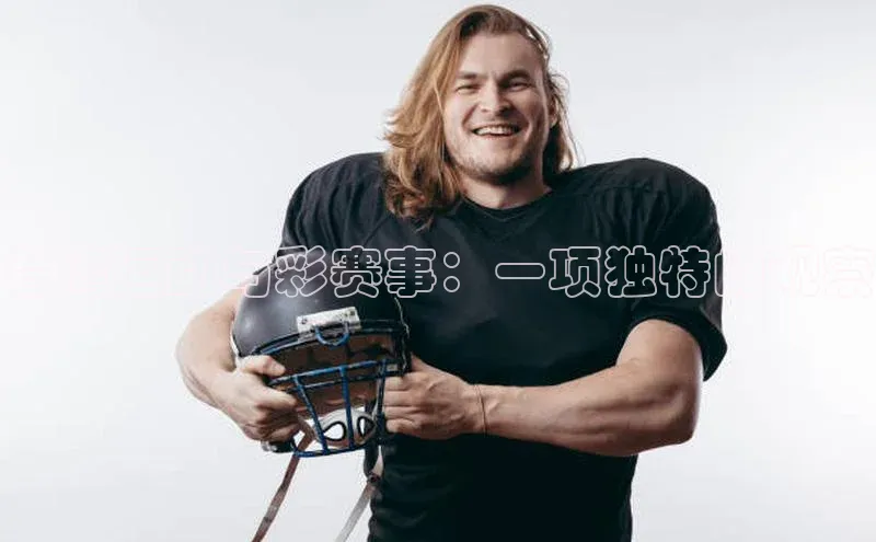 台湾运动与彩赛事：一项独特的观察