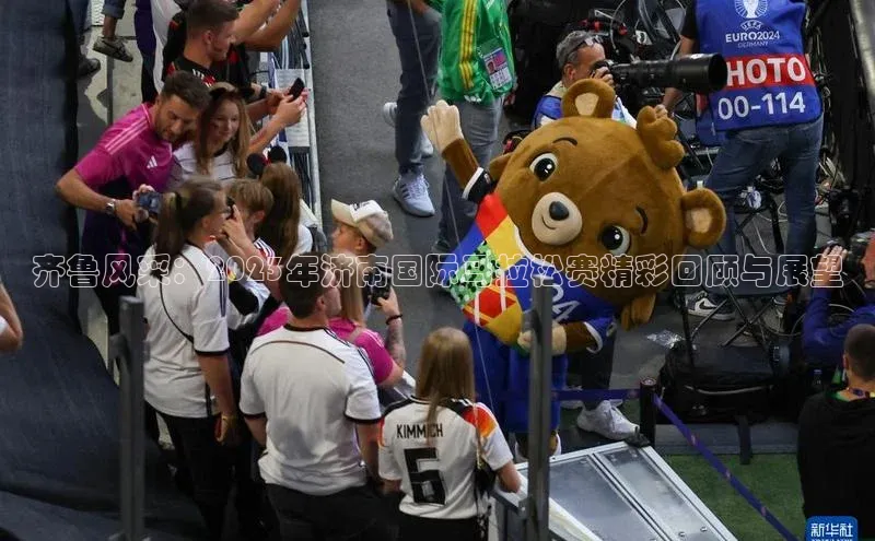 齐鲁风采：2023年济南国际马拉松赛精彩回顾与展望