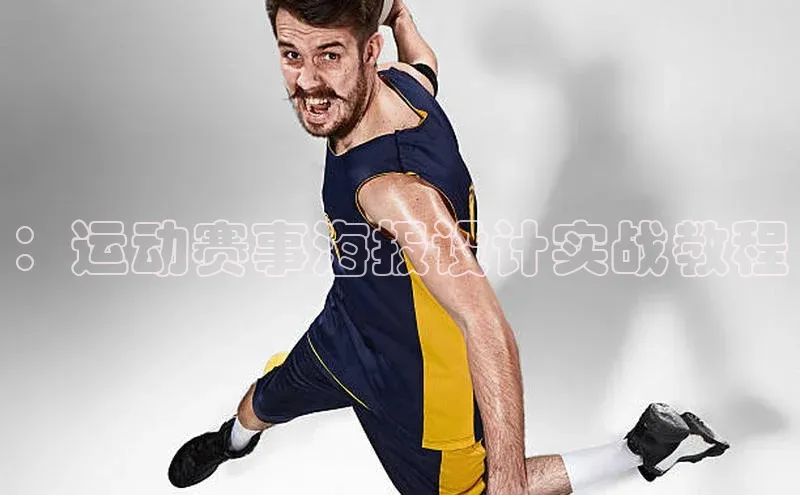 ：运动赛事海报设计实战教程