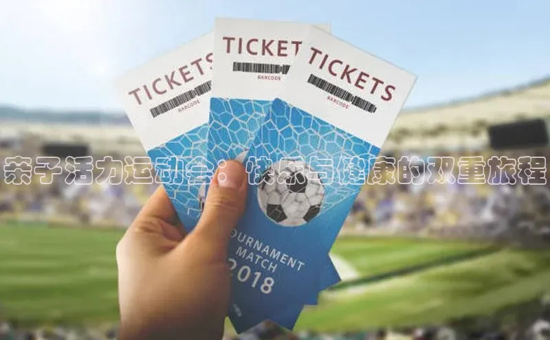 亲子活力运动会：快乐与健康的双重旅程