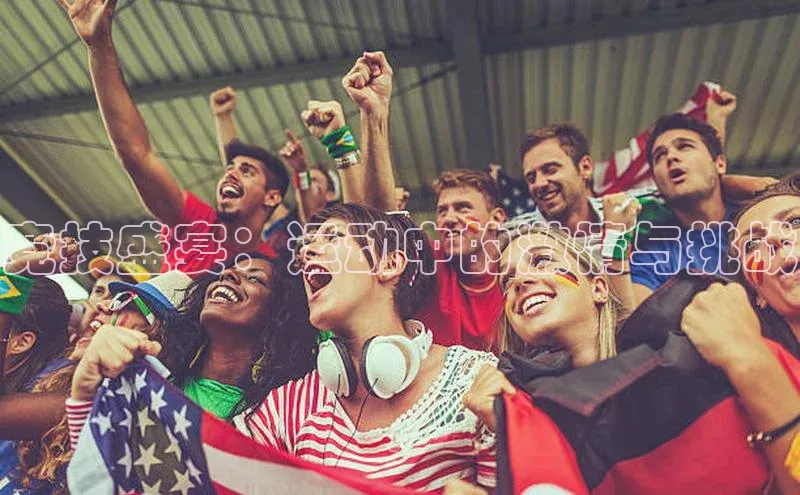 竞技盛宴：运动中的激情与挑战