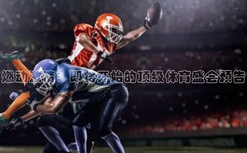 燃动激情：即将开始的顶级体育盛会预告