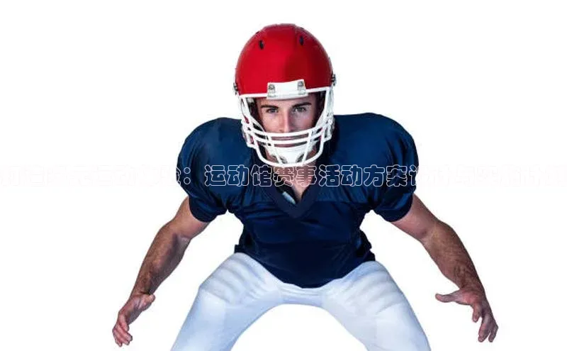 打造多元运动体验：运动馆赛事活动方案设计与实施计划