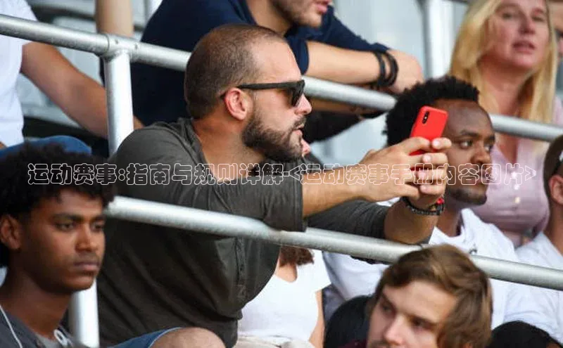 运动赛事:指南与规则详解-<运动赛事手册内容图片>